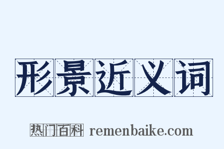 形景近义词是什么意思的图片